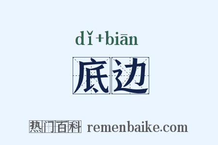 底边是什么意思的图片